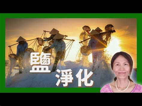 粗鹽淨化房間|租屋必學：粗鹽淨化法